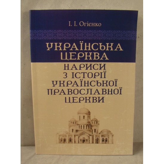 Українська церква нариси з історії Української православної церкви Огієнко І.І. - №1