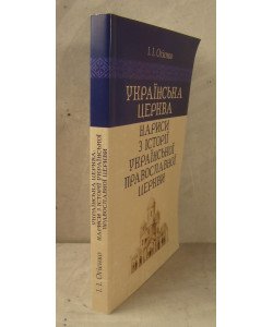 Українська церква нариси з історії Української православної церкви Огієнко І.І.