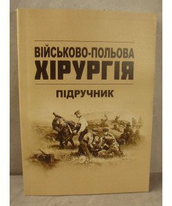 Військово-польова хірургія