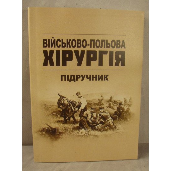 Військово-польова хірургія - №1