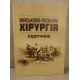 Військово-польова хірургія - №3