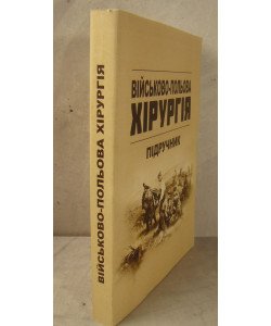 Військово-польова хірургія