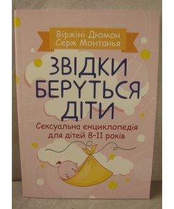 Звідки беруться діти? Сексуальна енциклопедія для дітей 8-11 років Дюмон В.