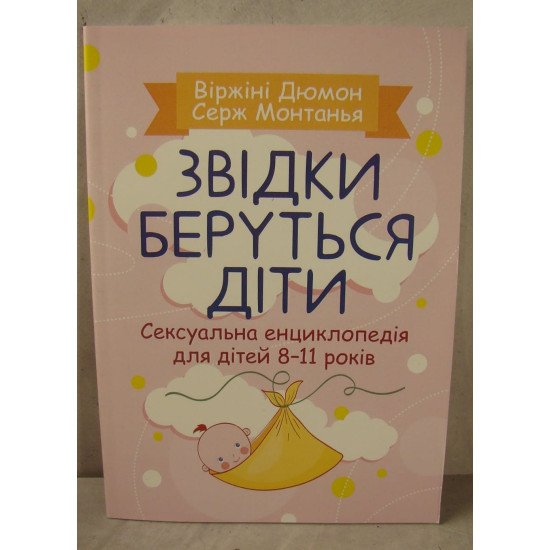 Звідки беруться діти? Сексуальна енциклопедія для дітей 8-11 років Дюмон В. - №1