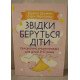 Звідки беруться діти? Сексуальна енциклопедія для дітей 8-11 років Дюмон В. - №3