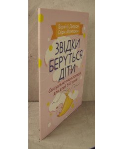 Звідки беруться діти? Сексуальна енциклопедія для дітей 8-11 років Дюмон В.