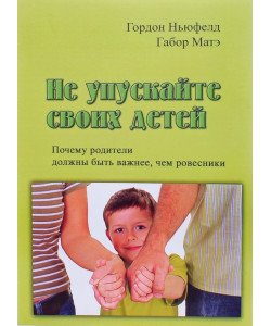Не втрачайте своїх дітей Чому батьки повинні бути важливішими за ровесників Гордон Ньюфелд (Російською)