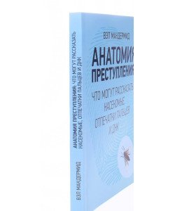 Анатомия преступления. Что могут рассказать насекомые, отпечатки пальцев и ДНК Макдермид В.