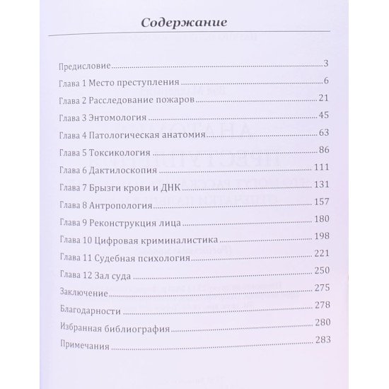 Анатомия преступления. Что могут рассказать насекомые, отпечатки пальцев и ДНК Макдермид В. - №3