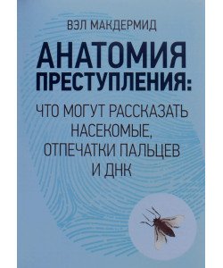 Анатомия преступления. Что могут рассказать насекомые, отпечатки пальцев и ДНК Макдермид В.