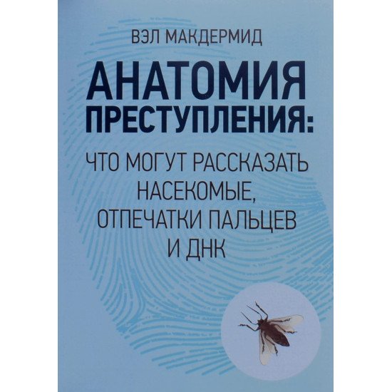 Анатомия преступления. Что могут рассказать насекомые, отпечатки пальцев и ДНК Макдермид В. - №1