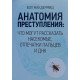 Анатомия преступления. Что могут рассказать насекомые, отпечатки пальцев и ДНК Макдермид В. - №5