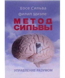 Метод Сільви. Управління розумом (Російською)