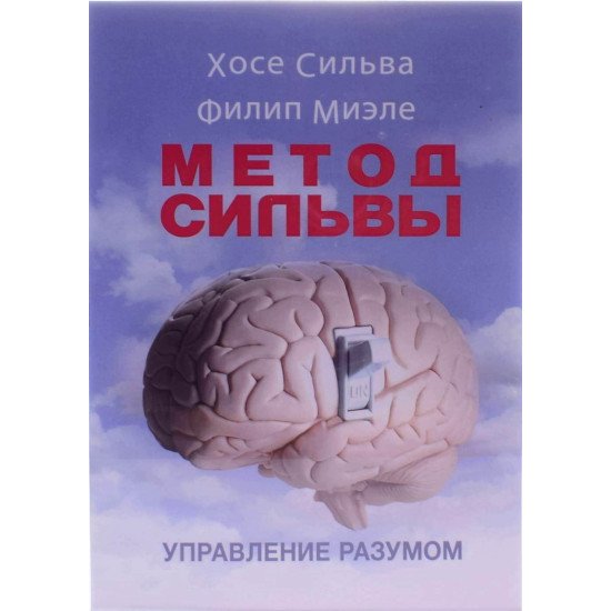 Метод Сільви. Управління розумом (Російською) - №1