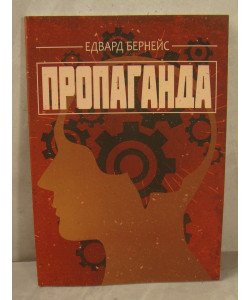 Пропаганда Едвард Бернейс