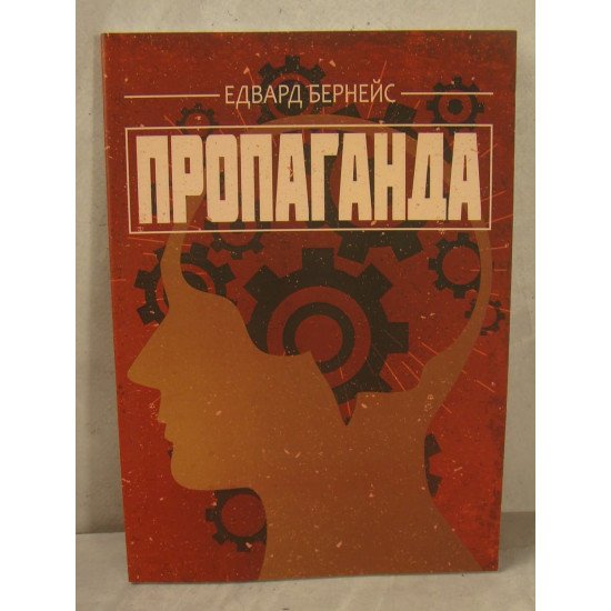 Пропаганда Едвард Бернейс - №1