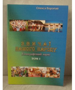 Звичаї нашого народу. Етнографічний нарис. Том 1 Воропай О.