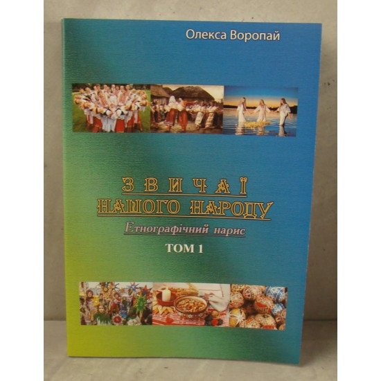 Звичаї нашого народу. Етнографічний нарис. Том 1 Воропай О. - №1