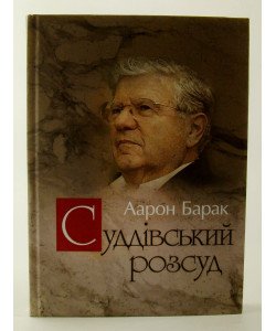 Суддівський розсуд
