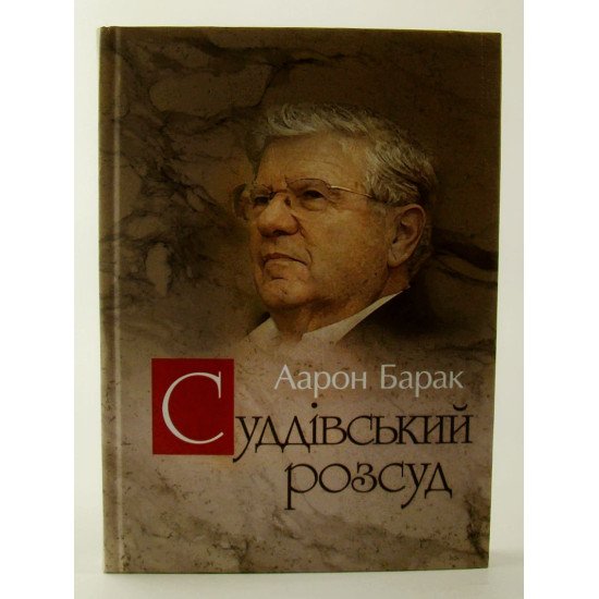 Суддівський розсуд - №1