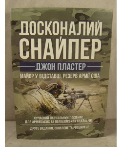 Досконалий снайпер. Сучасний навчальний посібник для армійських та поліцейських снайперів Пластер Д.