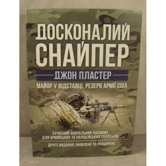 Досконалий снайпер. Сучасний навчальний посібник для армійських та поліцейських снайперів Пластер Д. - №1