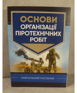 Основи організації піротехнічних робіт