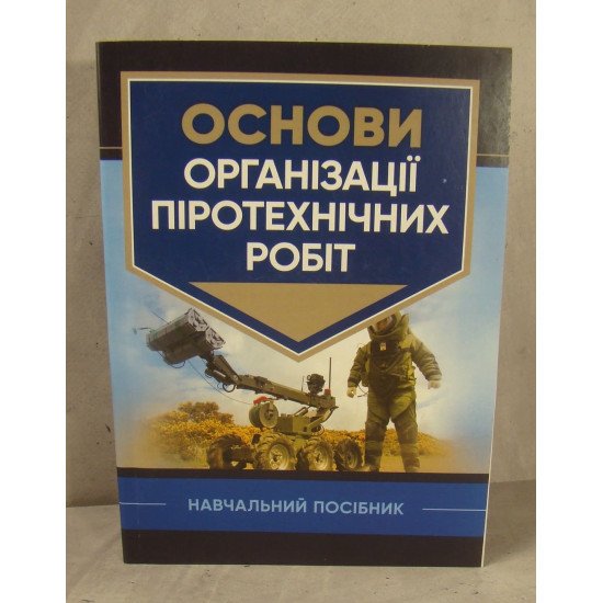 Основи організації піротехнічних робіт - №1