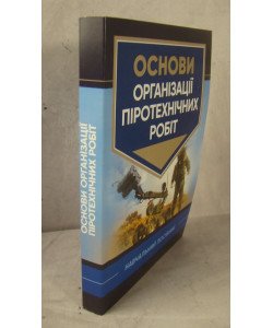 Основи організації піротехнічних робіт