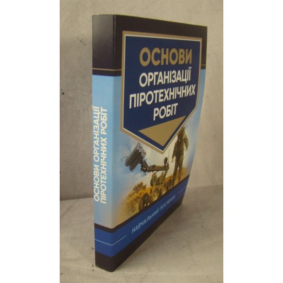 Основи організації піротехнічних робіт - №2