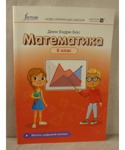 Математика 5 клас Підручник Біос Д.Е.