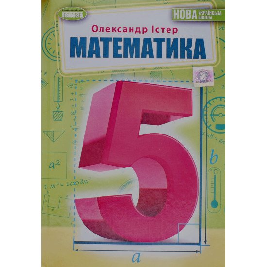 Математика 5 клас Підручник Істер О.С. - №1