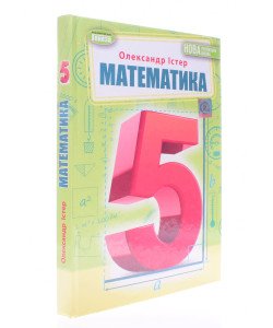 Математика 5 клас Підручник Істер О.С.