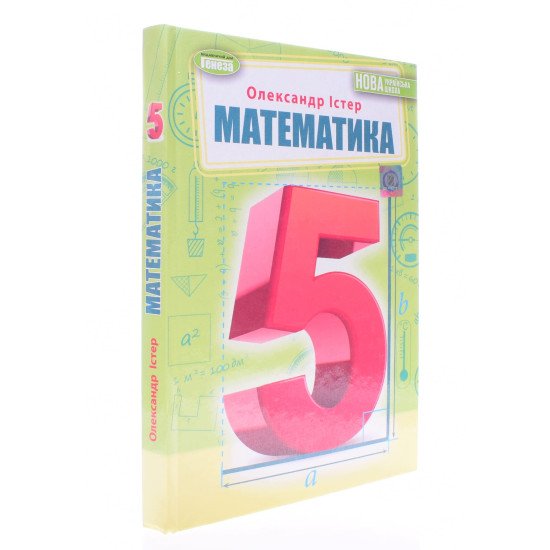 Математика 5 клас Підручник Істер О.С. - №2