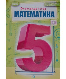 Математика 5 клас Підручник Істер О.С.