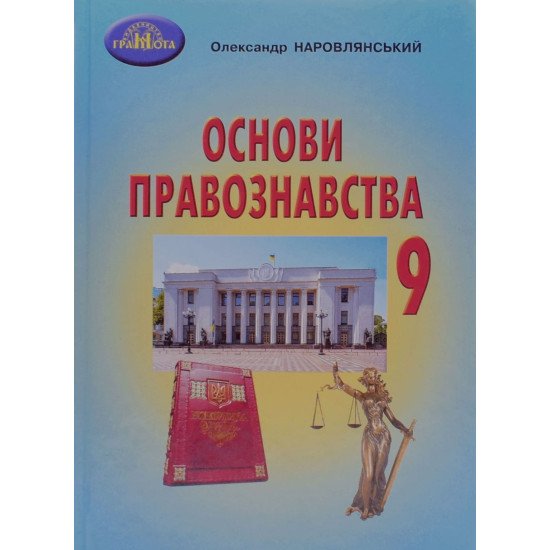Основи правознавства 9 клас Підручник Наровлянський О.Д. - №1