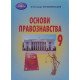 Основи правознавства 9 клас Підручник Наровлянський О.Д. - №5