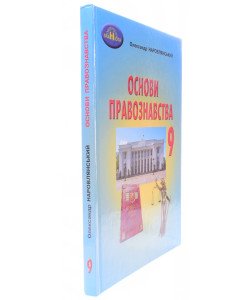 Основи правознавства 9 клас Підручник Наровлянський О.Д.