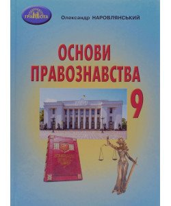Основи правознавства 9 клас Підручник Наровлянський О.Д.