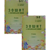Зошит з української мови 3 клас в 2-х частинах Терещенко О.