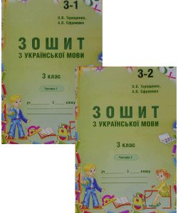 Зошит з української мови 3 клас в 2-х частинах Терещенко О.