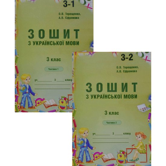 Зошит з української мови 3 клас в 2-х частинах Терещенко О. - №1