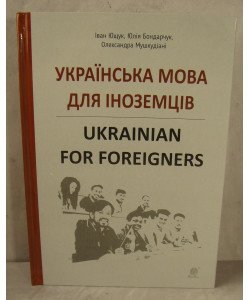 Українська мова для іноземців Ukrainian for foreigners Довідник