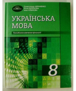 Українська мова Підручник 8 клас з поглибленим вивченням філології Авраменко О.М.