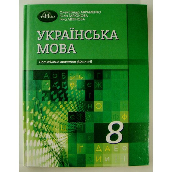Українська мова Підручник 8 клас з поглибленим вивченням філології Авраменко О.М. - №1