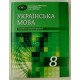 Українська мова Підручник 8 клас з поглибленим вивченням філології Авраменко О.М. - №3