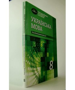 Українська мова Підручник 8 клас з поглибленим вивченням філології Авраменко О.М.