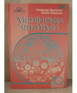 Українська література 10 клас Підручник Рівень стандарту Авраменко О.М.