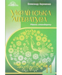 Українська література 11 клас Рівень стандарту Авраменко О.М.