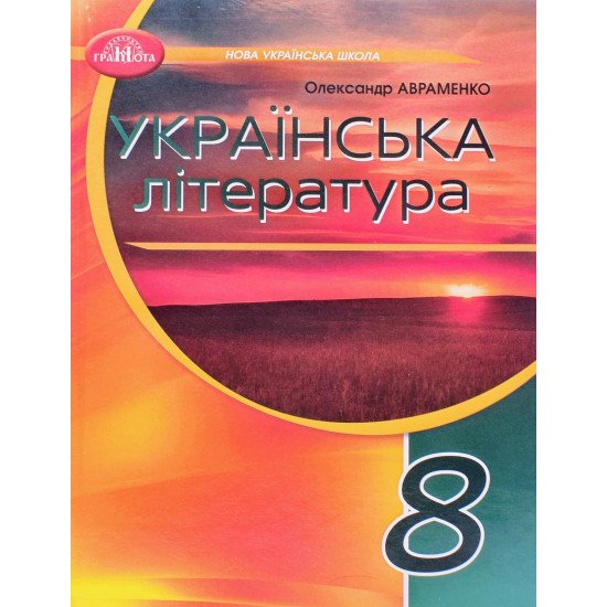 Українська література 8 клас Підручник НУШ Авраменко О.М. - №1